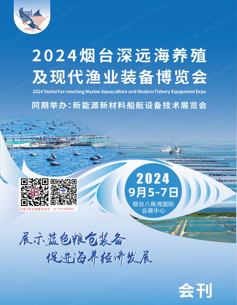 2024山东渔业展会刊、烟台深远海养殖暨海洋渔业装备博览会参展商名录