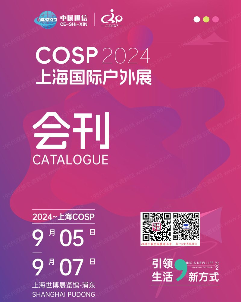 2024 COSP上海户外展会刊、上海国际户外展参展商名录