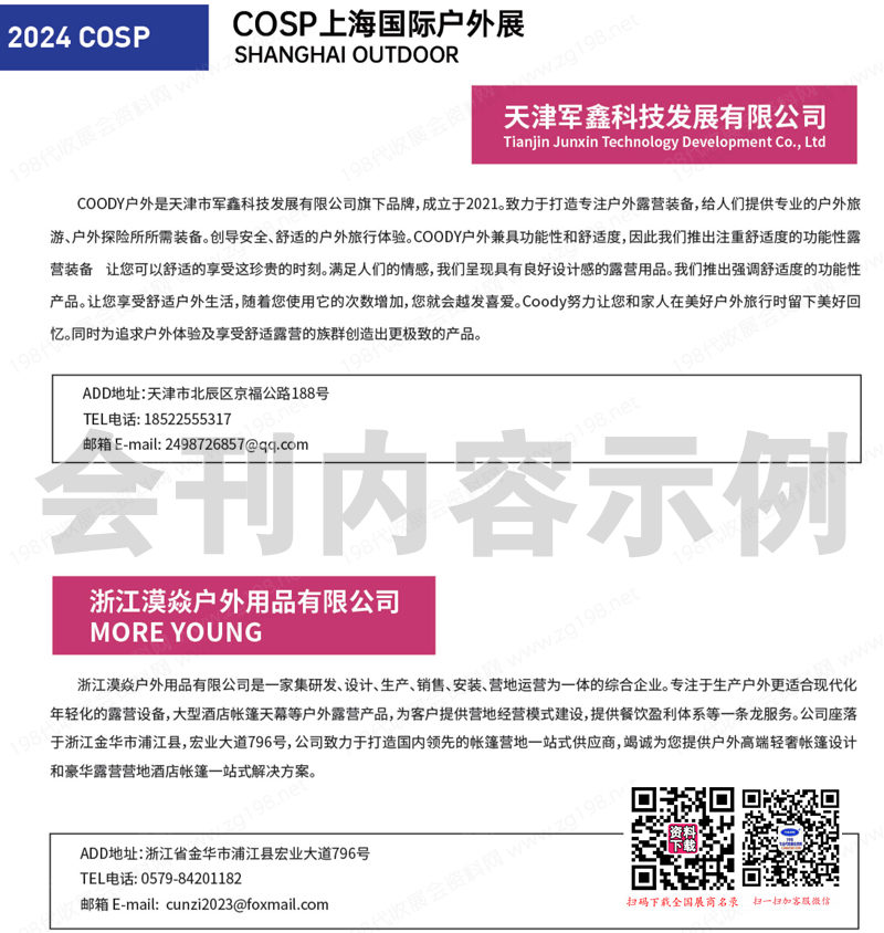 2024 COSP上海户外展、上海国际户外展会刊