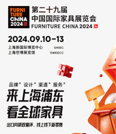 2024上海家具展会刊 、第二十九届中国国际家具展&摩登上海时尚家居展参展商名录