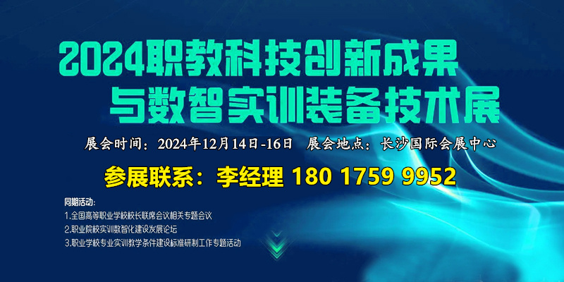 2024职业教育科技创新成果与数智实训装备技术展览会