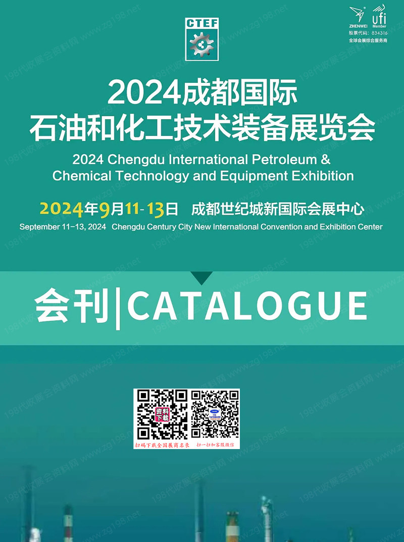 2024成都石油展会刊、CTEF成都国际石油和化工技术装备展览会cippe参展商名录