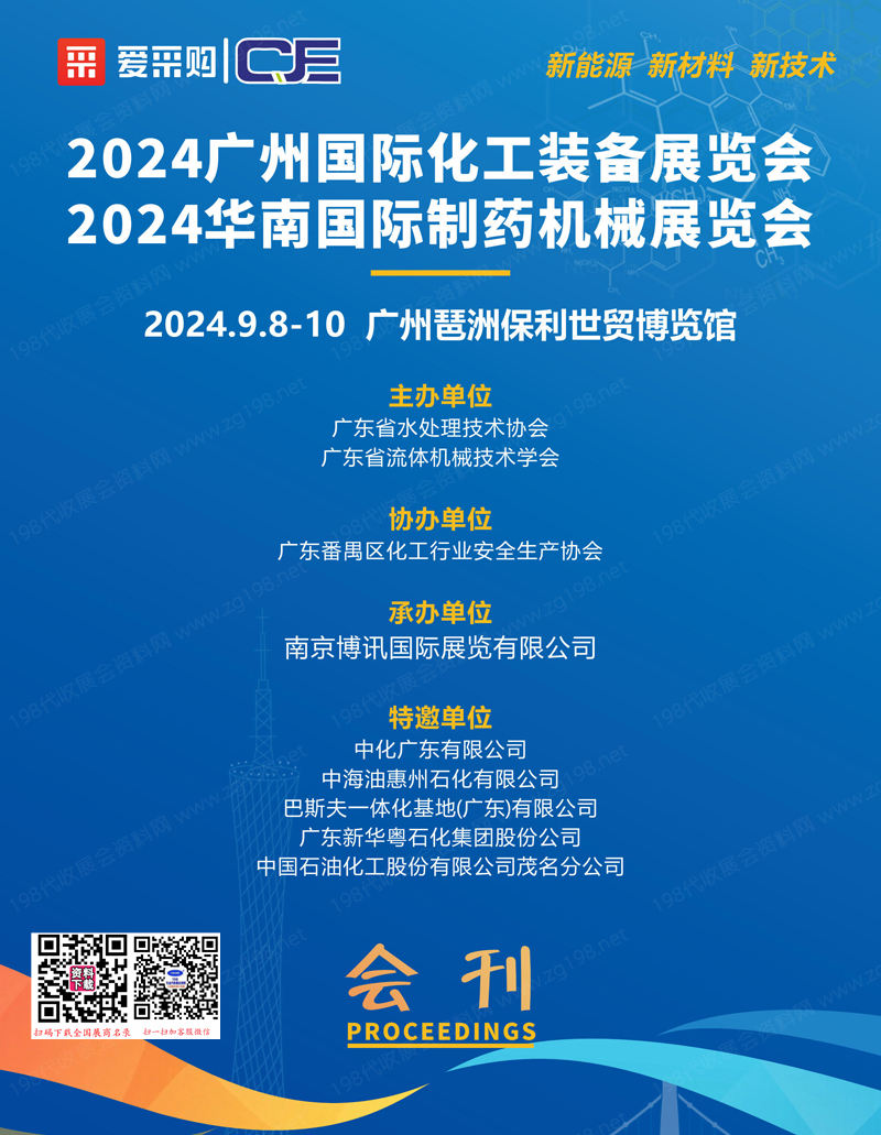 2024广州化工装备展会刊、华南制药机械展览会参展商名录