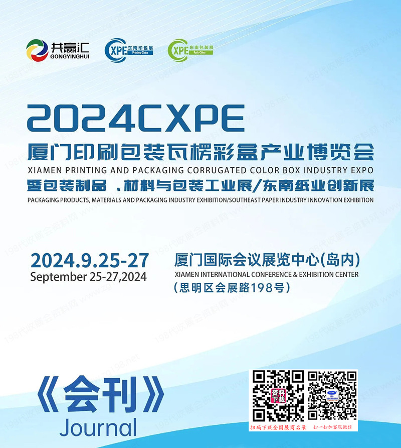 2024厦门印刷包装瓦楞彩产业博览会