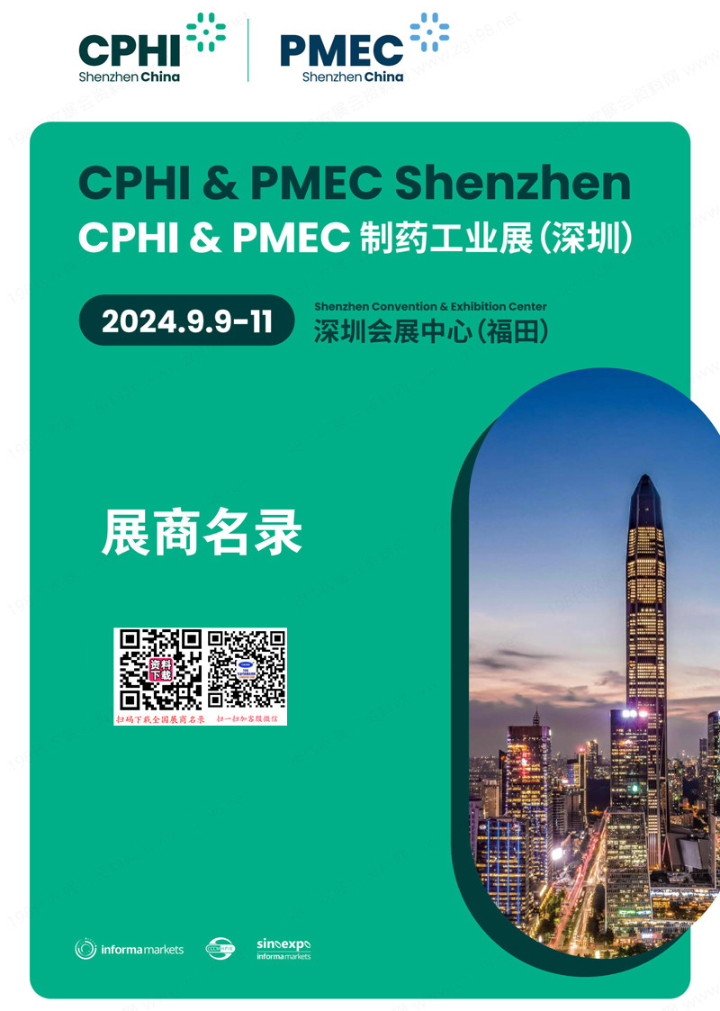 2024 CPHI & PMEC China制药工业深圳展会刊-展商名录