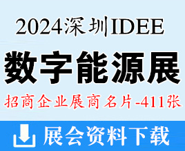 2024深圳IDEE国际数字能源展展商名片【411张】储能充电