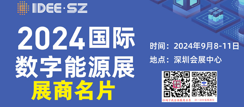 2024深圳IDEE国际数字能源展展商名片【411张】