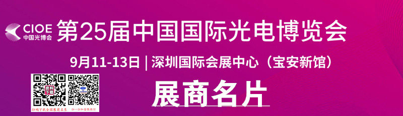 2024深圳CIOE中国光博会、第25届中国国际光电博览会展商名片【977张】