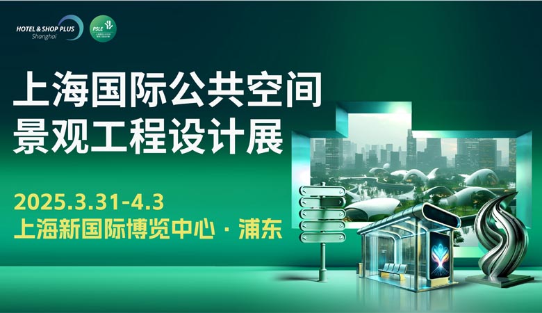 2025上海国际公共空间景观工程设计展