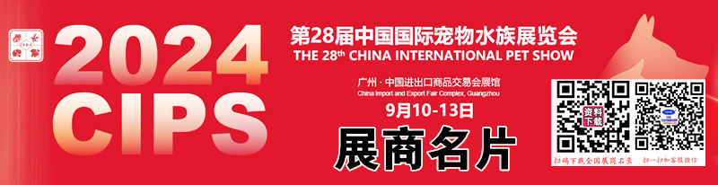 2024广州长城宠物展名片、CIPS中国国际宠物水族用品展览会展商名片【350张】