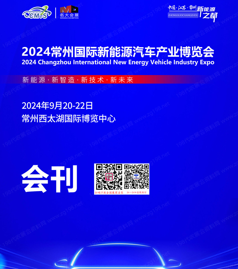 2024常州新能源汽车产业及零部件博览会会刊-参展商名录