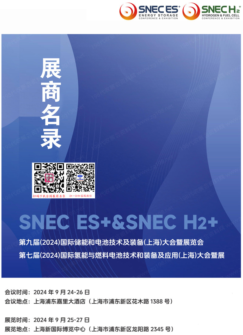 2024 SNEC ES上海储能展