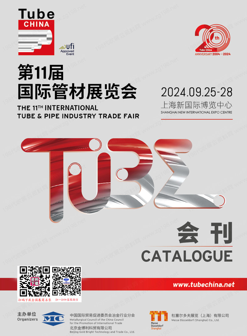 2024 Tube China上海管材展会刊、第11届国际管材展览会展商名录