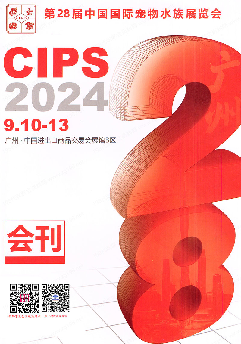 2024广州长城宠物展会刊、CIPS第第28届中国国际宠物水族用品展览会参展商名录