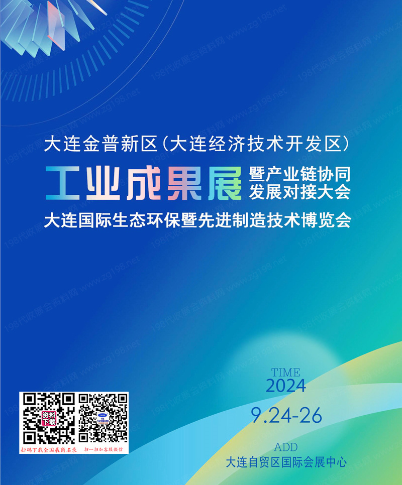 2024大连生态环保暨先进制造技术博览会会刊-参展商名录