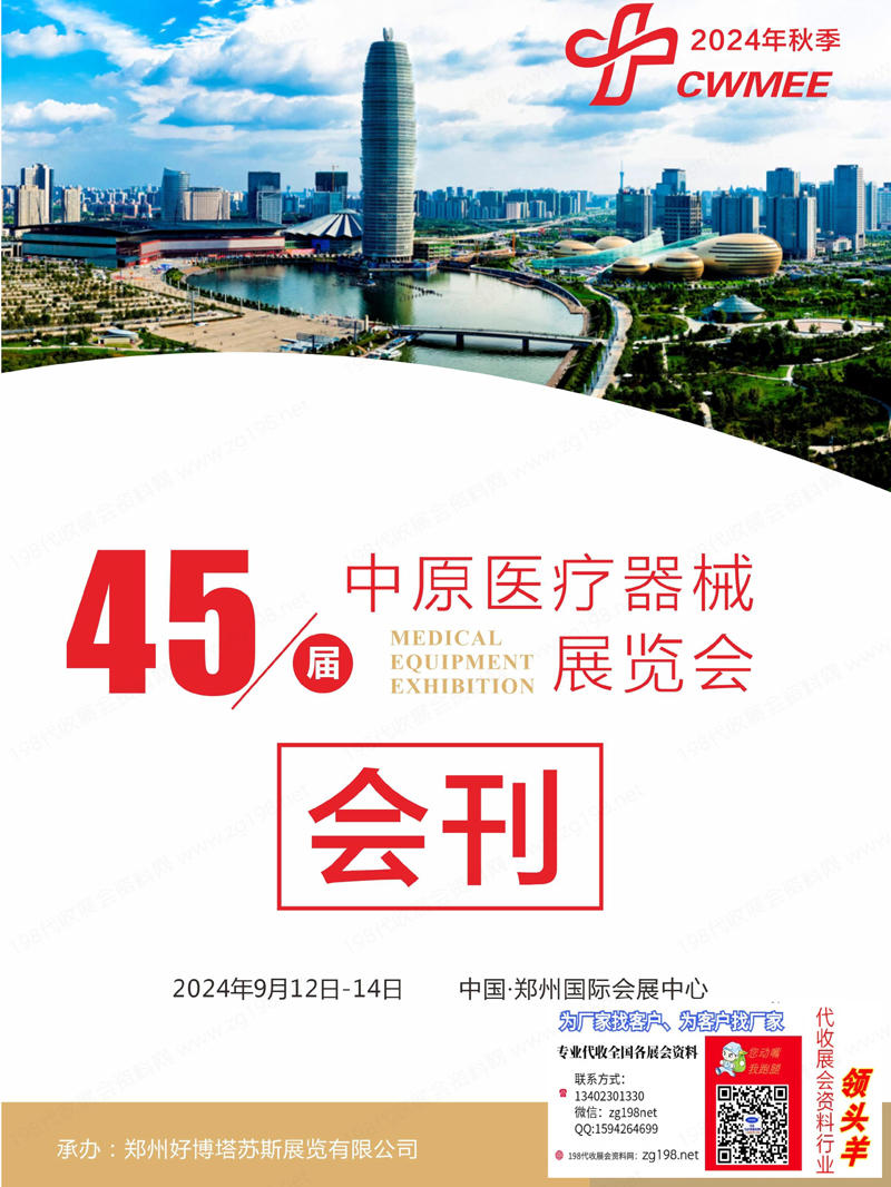 2024第45届郑州医疗器械展览会会刊-郑州医疗展参展商名录