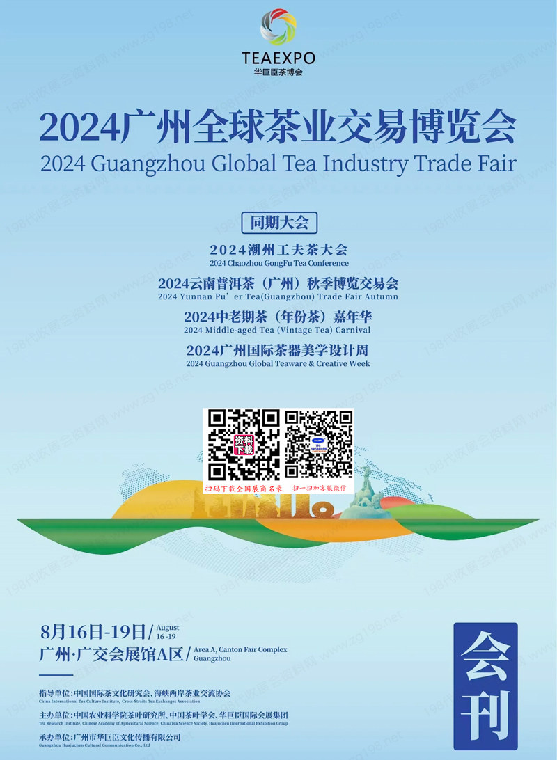 2024广州茶博会、广州全球茶业交易博览会会刊