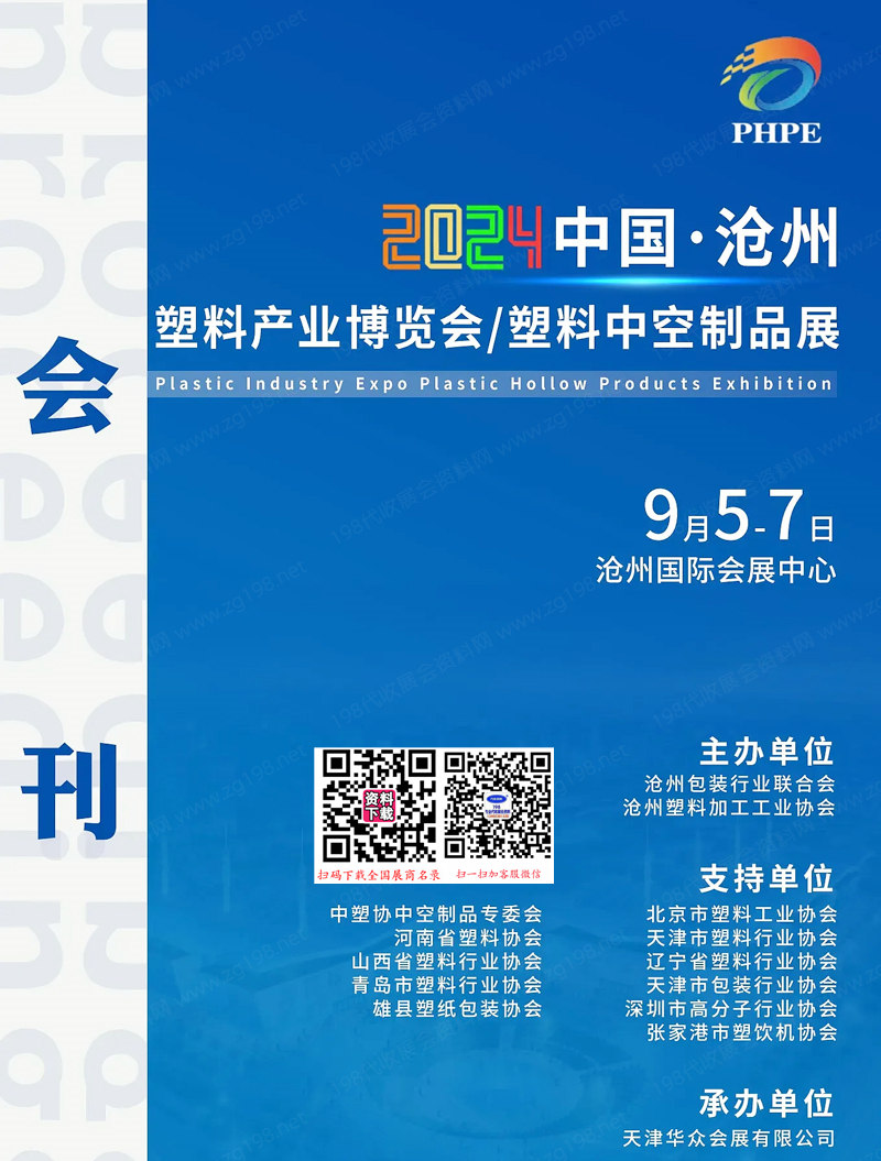 2024河北沧州塑料产业博览会、塑料中空制品展会刊-参展商名录 橡胶橡塑