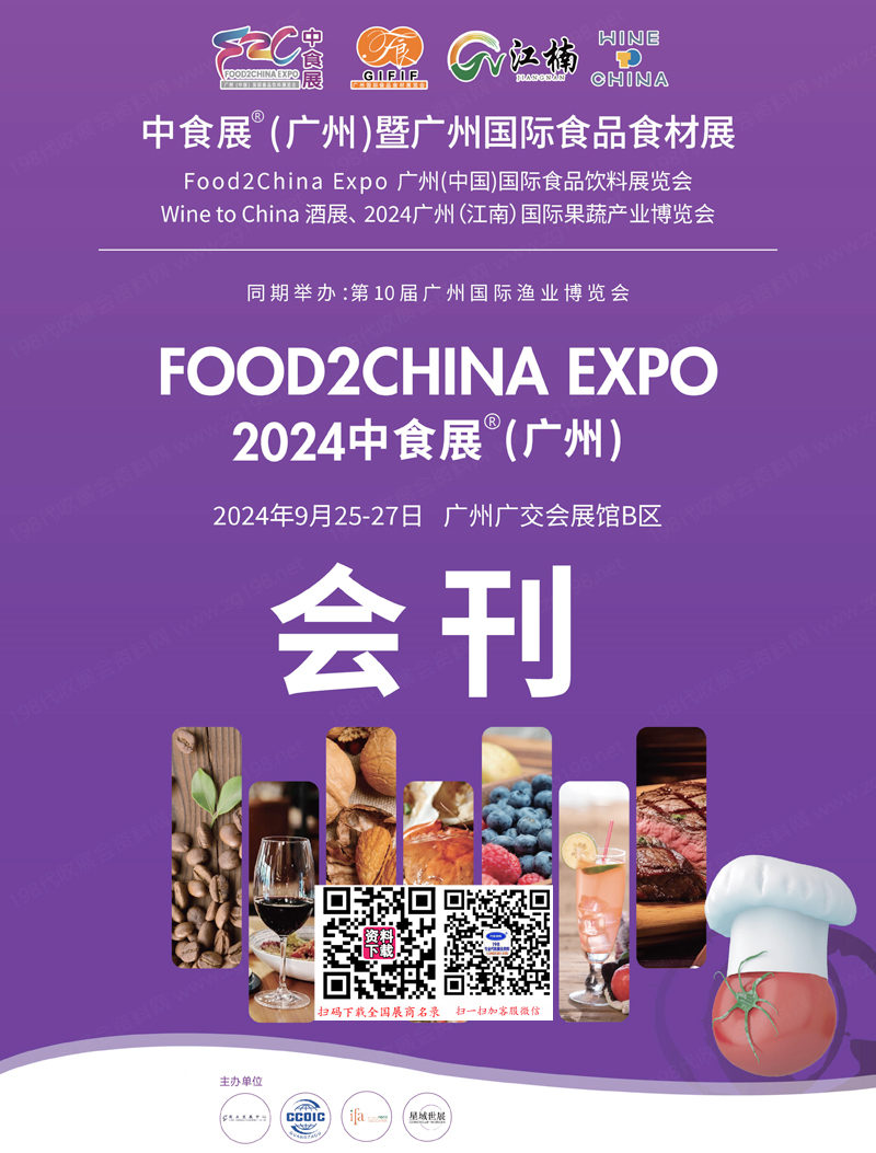 2024中食展广州暨广州食品食材展会刊、江南果蔬产业博览会、食品饮料展 Wine to China酒展进口食品葡萄酒烈酒展商名录