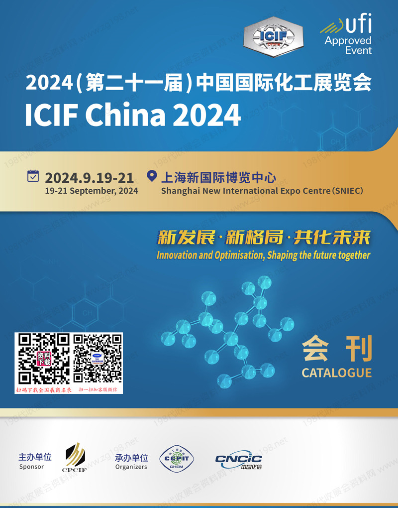 2024 ICIF China上海化工展、第二十一届中国国际化工展览会会刊1