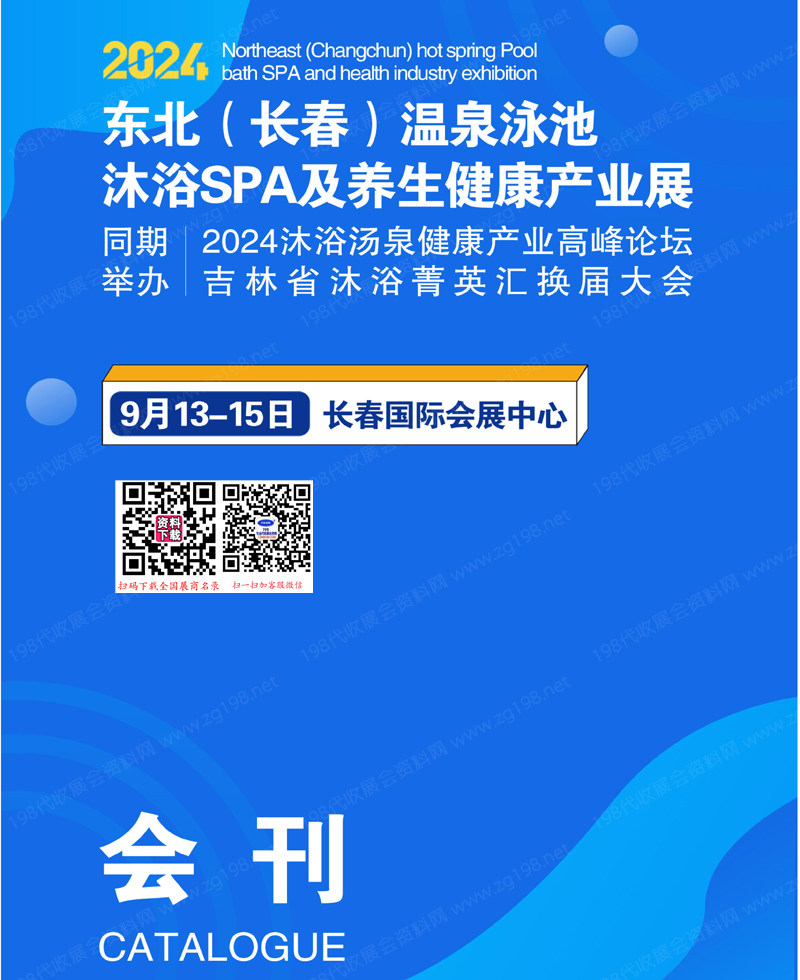 2024东北长春温泉泳池沐浴SPA及养生健康产业展会刊