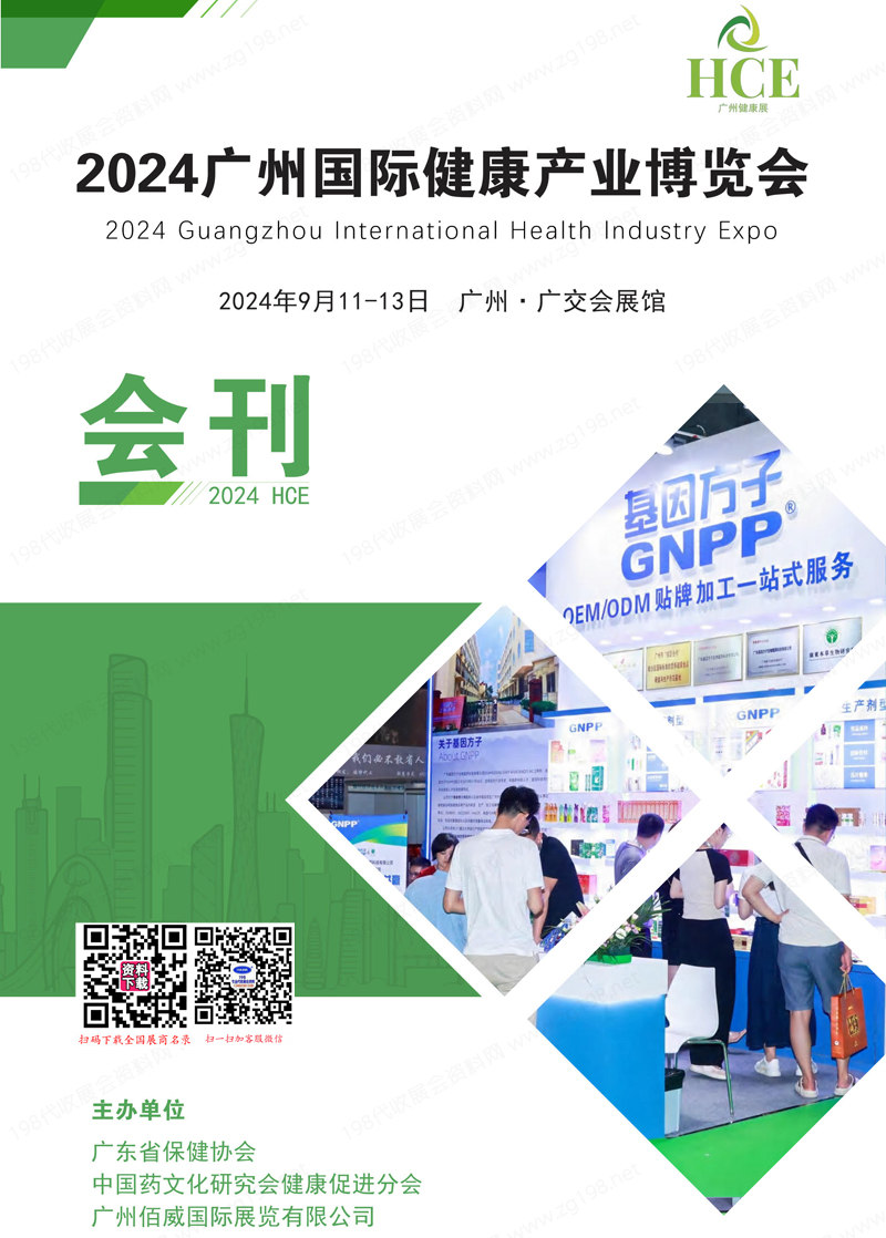 2024 HCE广州国际健康产业博览会会刊-参展商名录