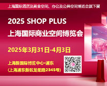 2025上海國(guó)際商業(yè)空間博覽會(huì)