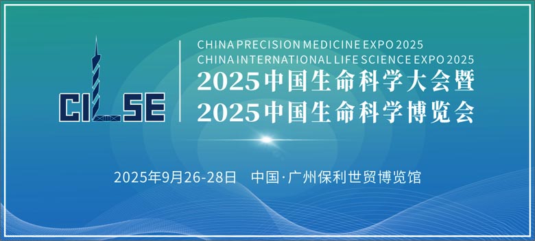 2025中国生命科学大会暨中国生命科学博览会