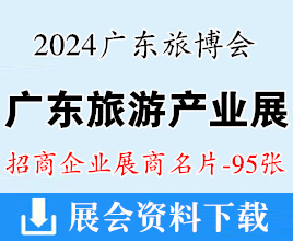 2024 CITIE广东旅博会、广东旅游产业博览会展商名片【95张】