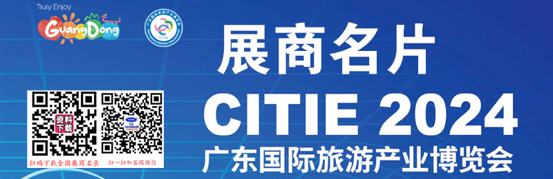 2024 CITIE广东旅博会、广东旅游产业博览会展商名片【95张】