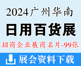 2024华南日用百货商品展览会展商名片【99张】华南百货展