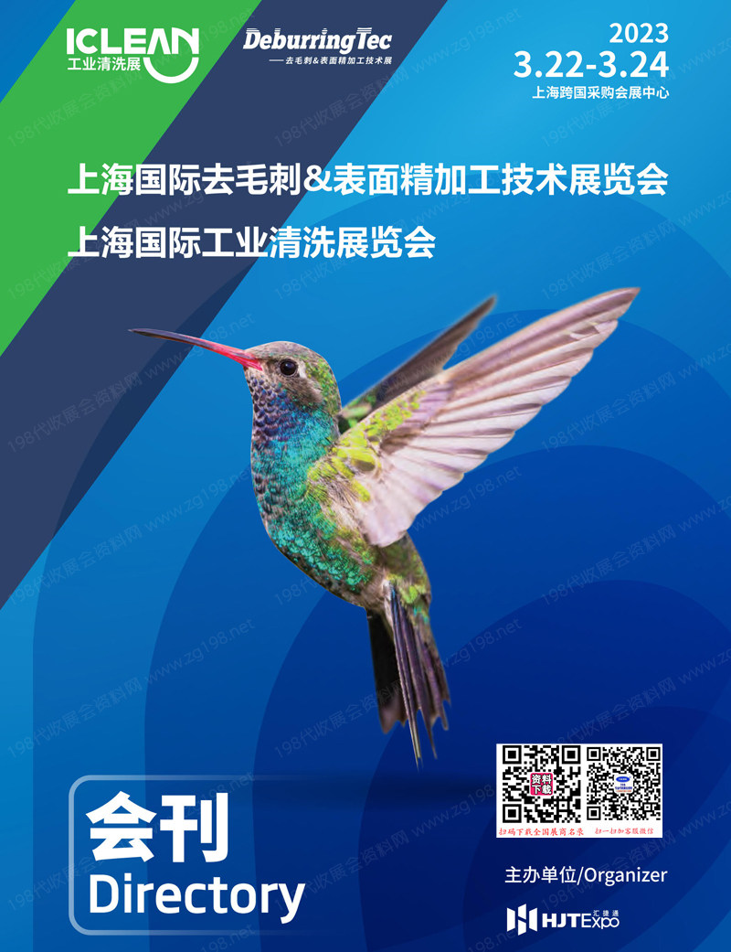 2023上海去毛刺&表面精加工技术展、上海工业清洗展会刊-参展商名录