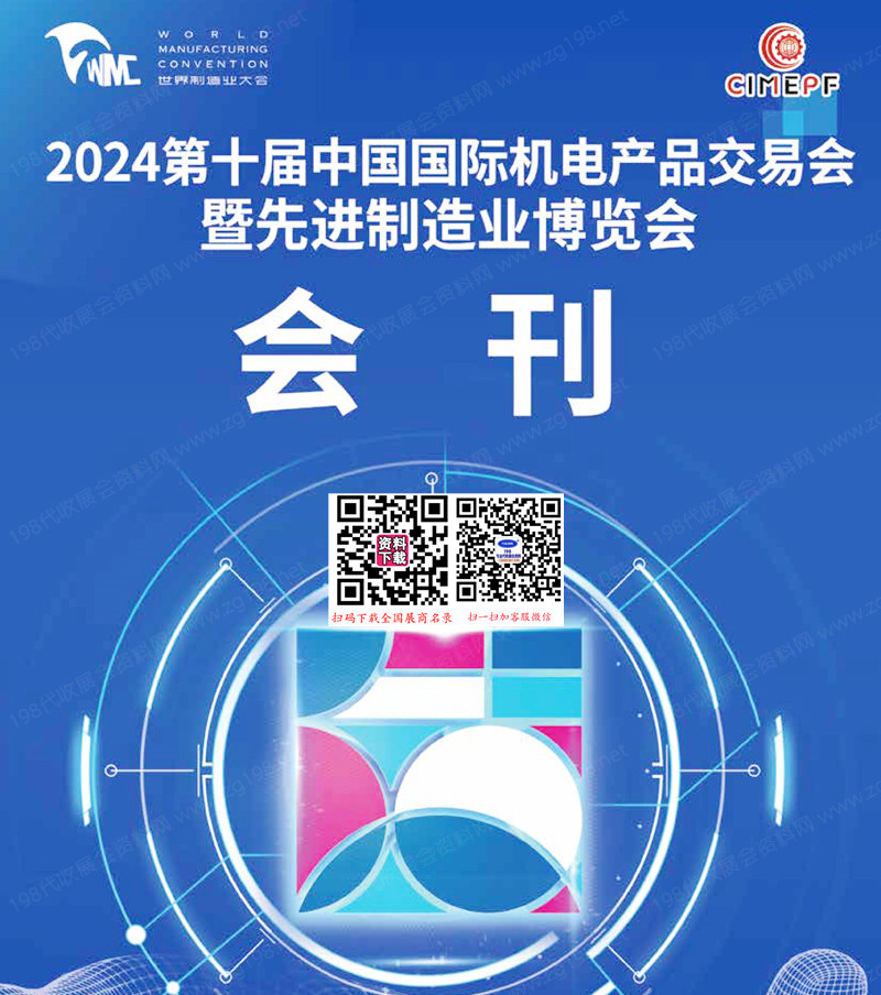 2024合肥第十届中国国际机电产品交易会