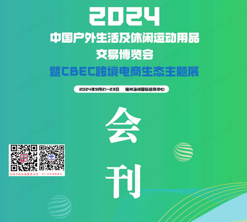 2024福州户外生活及休闲运动用品交易博览会暨CBEC跨境电商生态主题展会刊-参展商名录