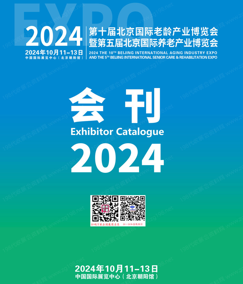 2024北京第十届老龄产业博览会暨第五届北京养老产业博览会会刊-参展商名录