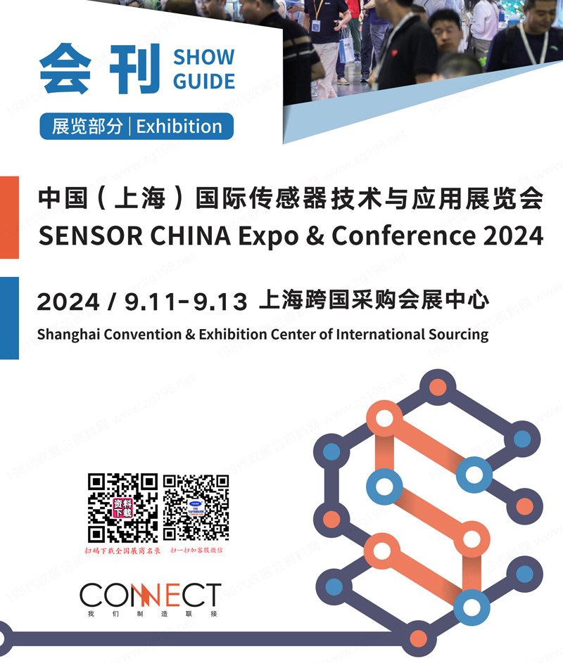 2024 SENSOR CHINA上海传感器展会刊、上海传感器技术与应用展览会参展商名录