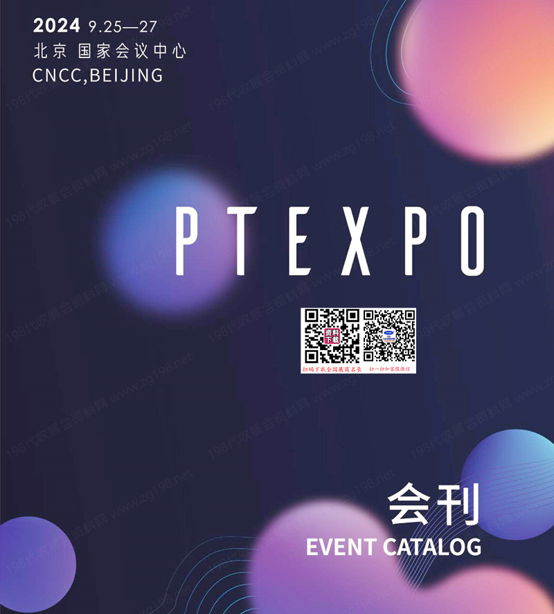 2024 PT EXPO展会刊、北京中国国际信息通信展览会参展商名录