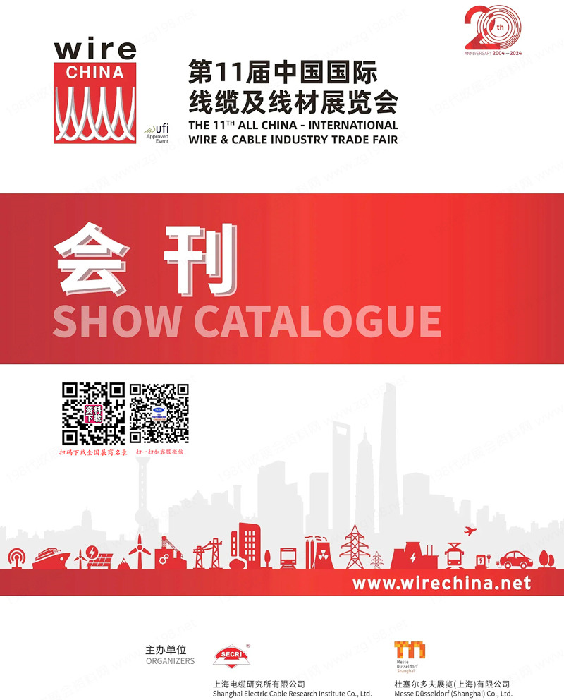 2024上海wire China第11届中国国际线缆及线材展览会会刊-参展商名录 电线电缆