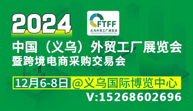 2024中国（义乌）外贸工厂展览会暨跨境电商采购会