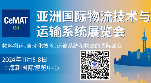 CeMAT物流展、亚洲国际物流技术与运输系统展