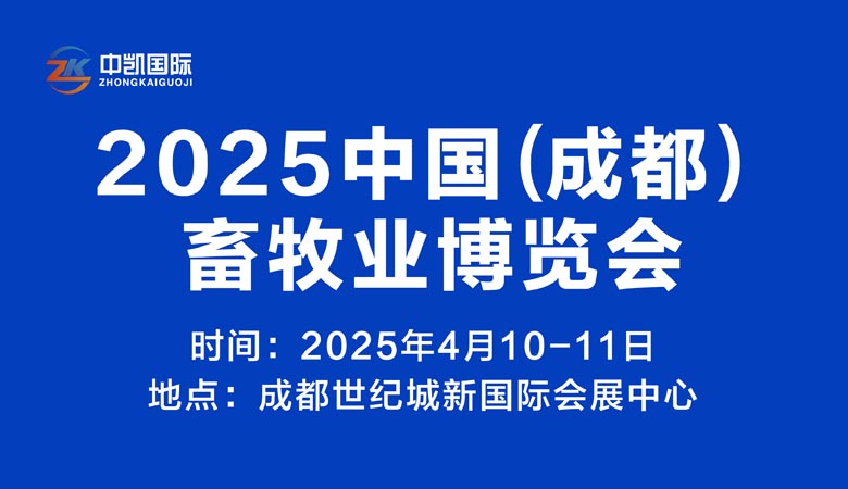 2025成都畜牧业博览会