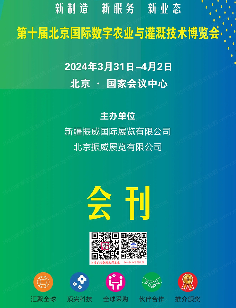 2024第十届北京数字农业与灌溉技术博览会