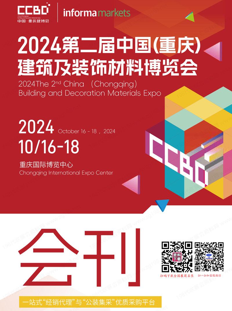 2024 CCBD重庆建博会会刊、第二届重庆建筑及装饰材料博览会参展商名录