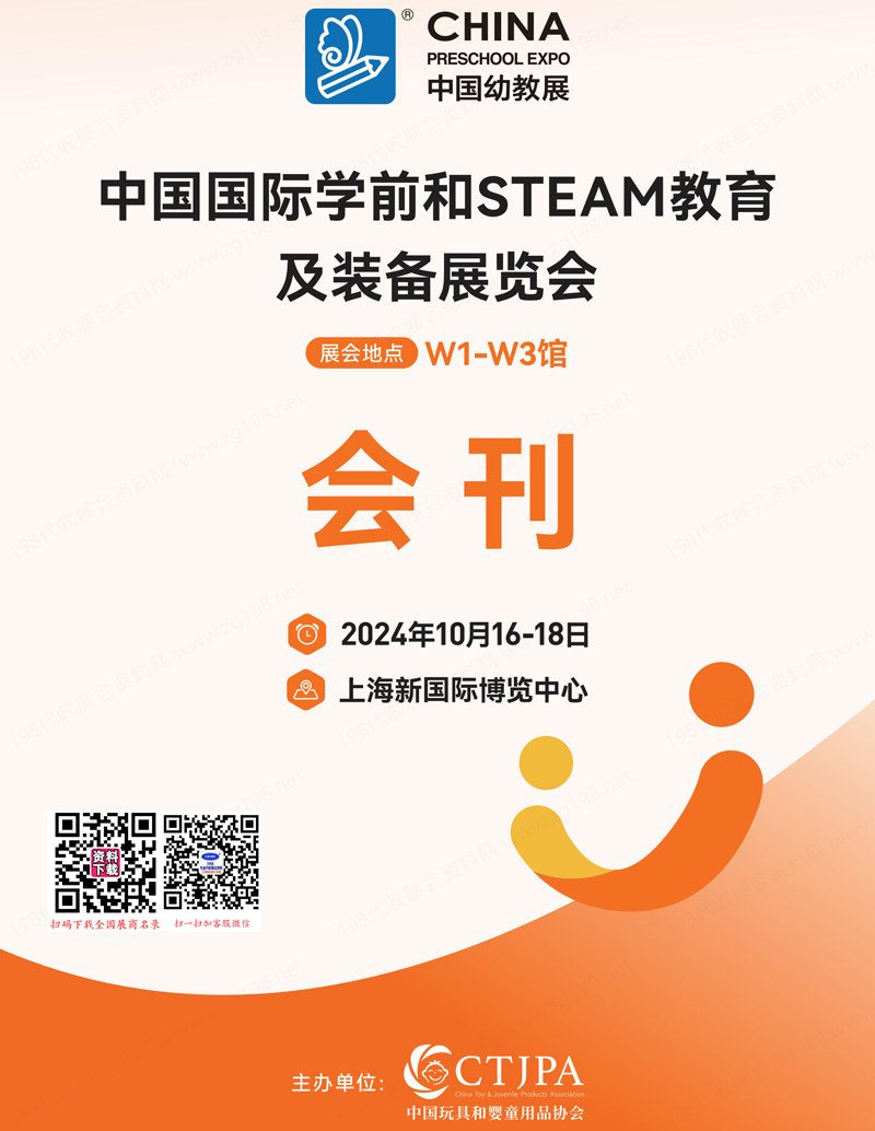 2024中国幼教展会刊、上海中国国际学前和STEAM教育装备展览会参展商名录