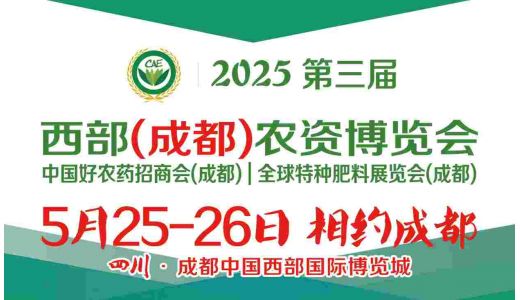 2025年第三届西部（成都）农资博览会