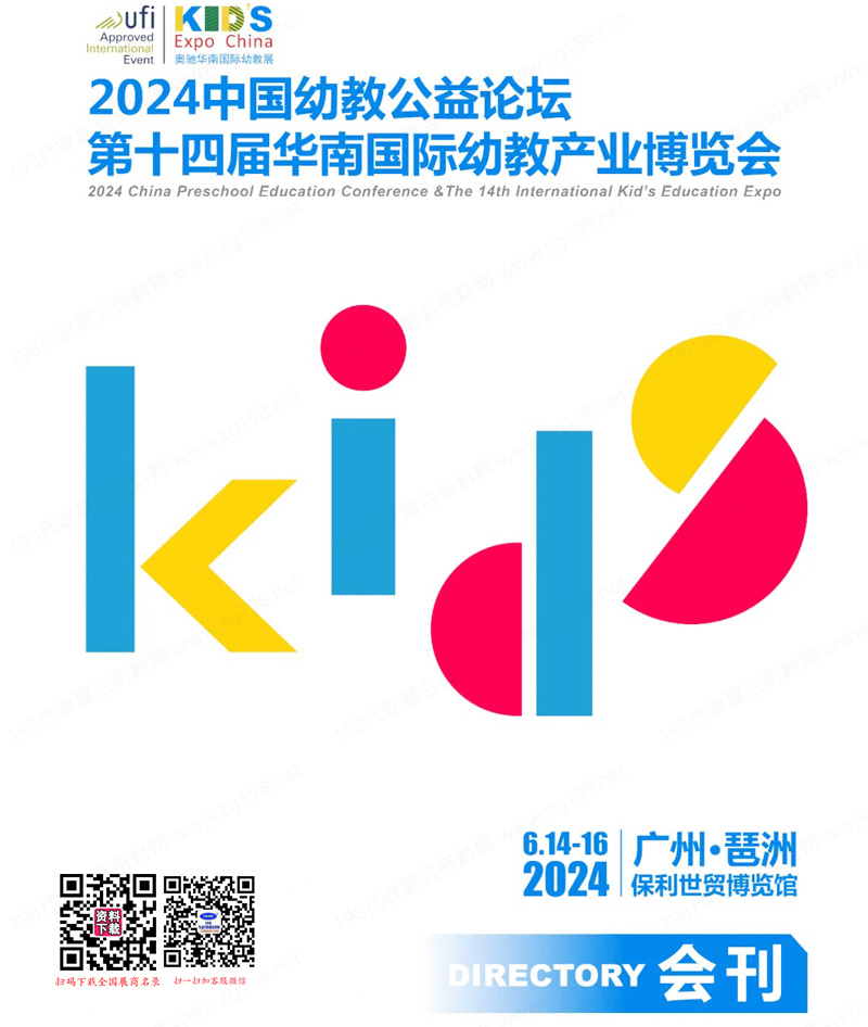 2024华南幼教展、广州第14届华南幼教产业博览会参展商名录 幼儿教育