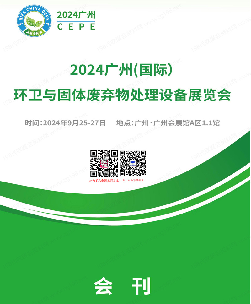 2024广州环卫展会刊、广州环卫与固体废弃物处理设备展览会参展商名录