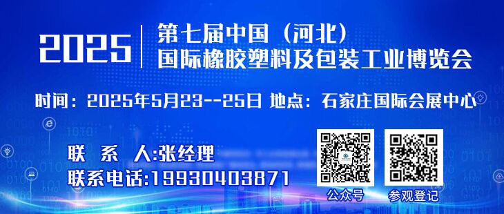 2025第七届河北国际塑料橡胶产业博览会