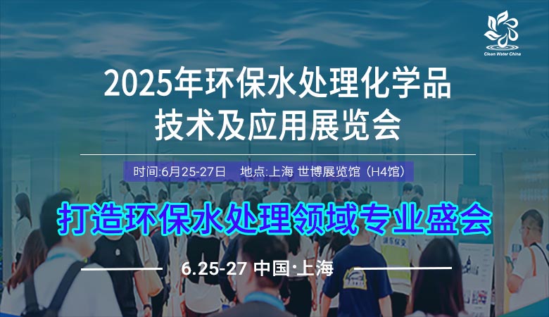 2025环保水处理暨水处理化学品技术及应用展览会