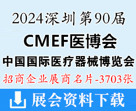 2024深圳CMEF医博会名片、第90届中国国际医疗器械博览会展商名片【3703张】